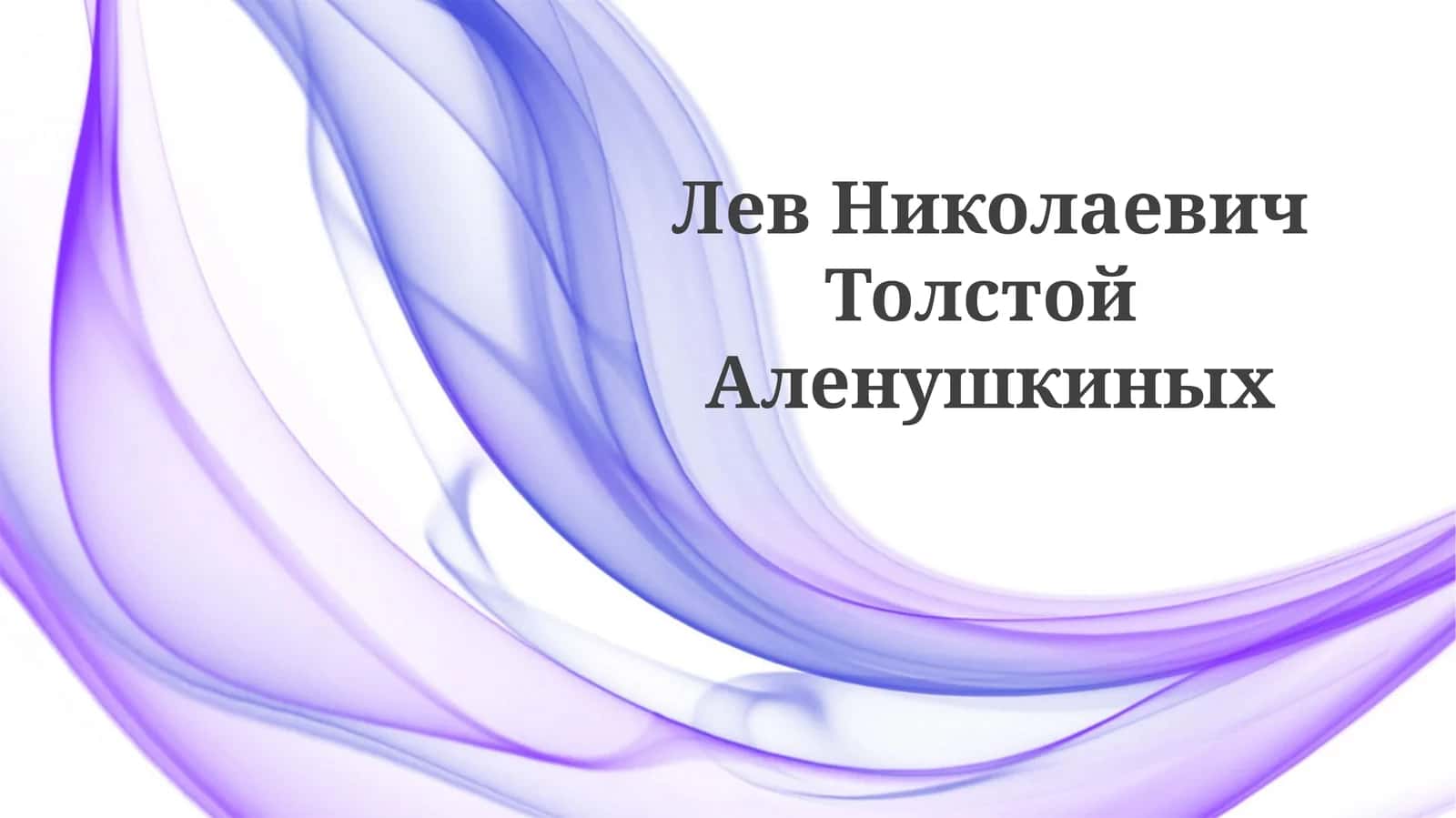 Аленушкиных