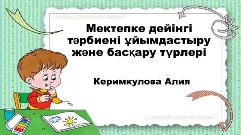 Мектепке дейінгі тәрбиені ұйымдастыру және басқару түрлері