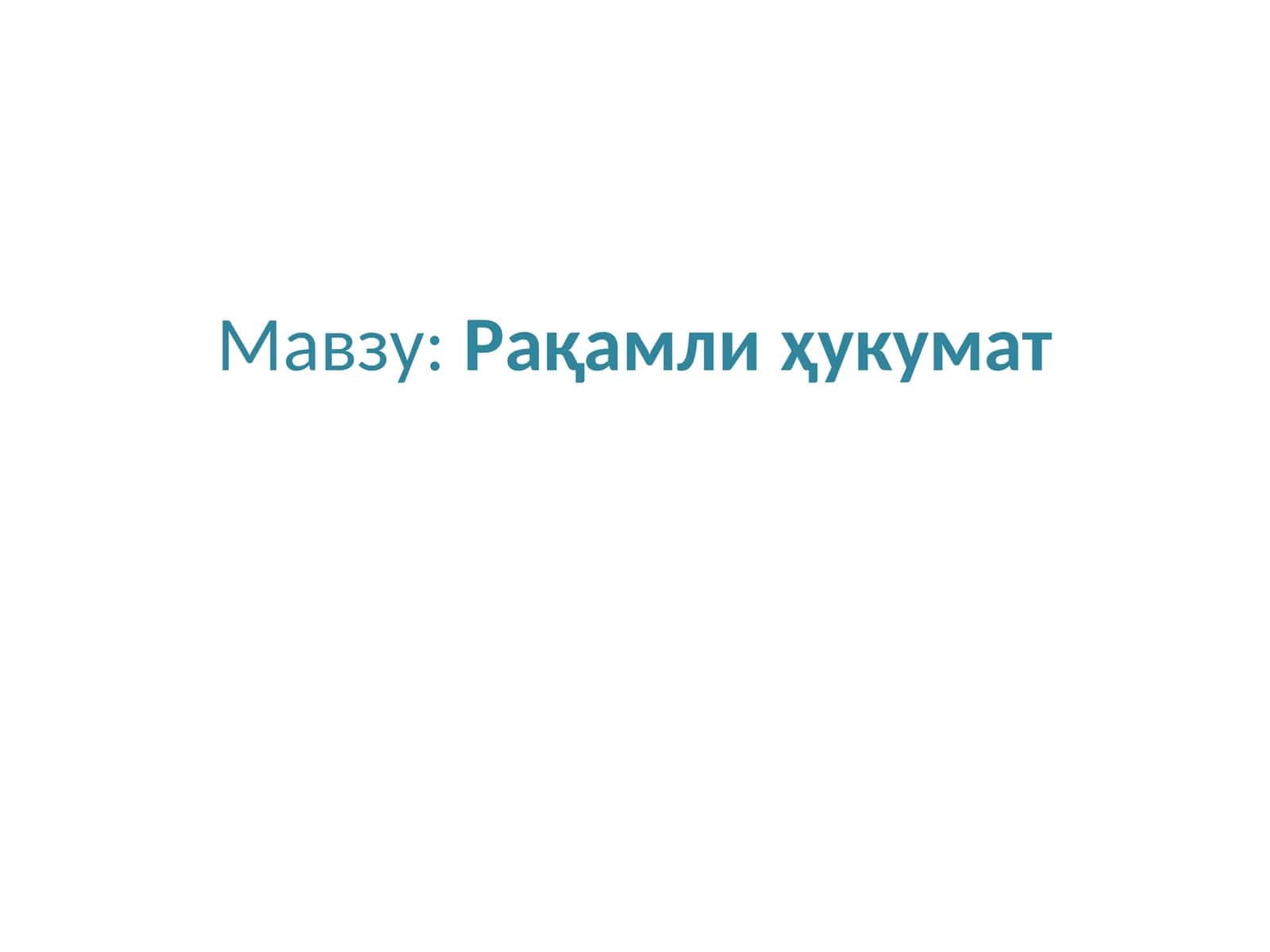 Рақамли ҳукумат