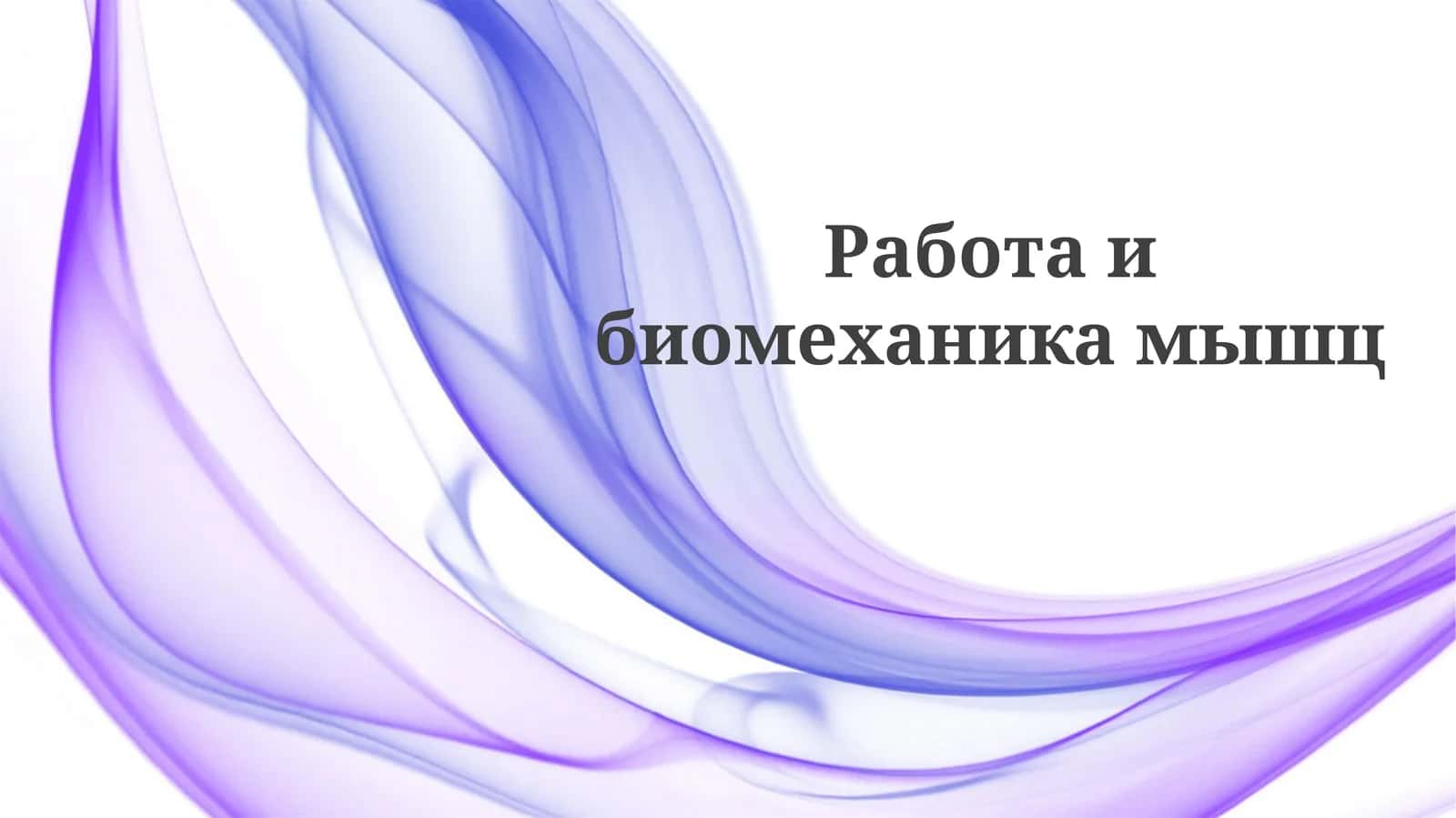 Работаибиомеханикамышц