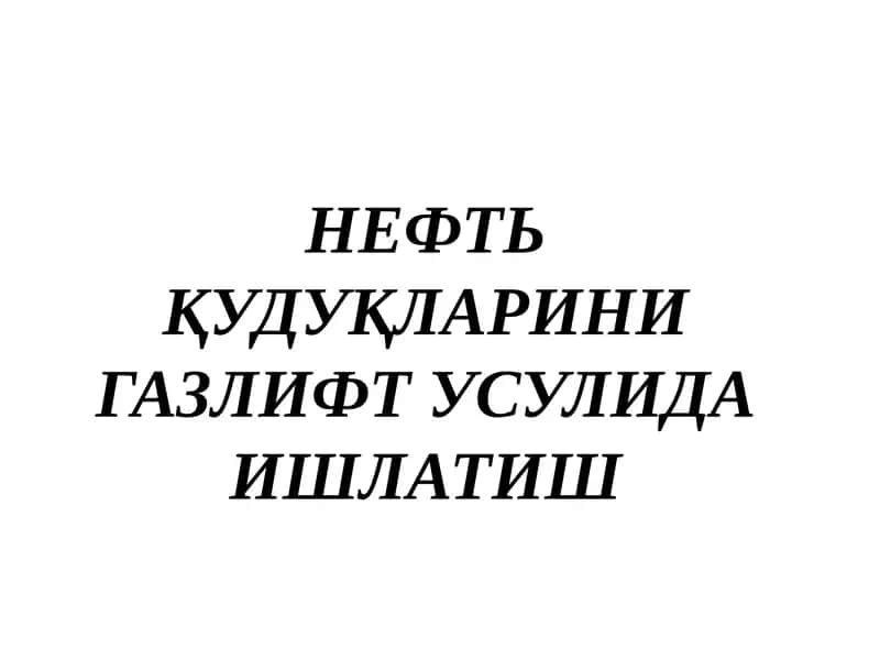 Газлифт Қудуқларини Ишлаш Усуллари