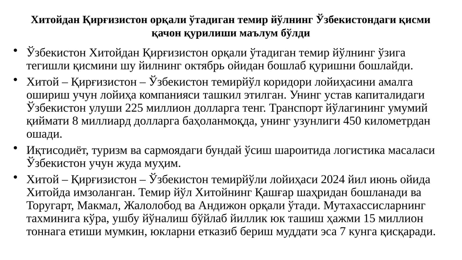 Хитойдан Қирғизистон орқали ўтадиган темир йўлнинг Ўзбекистондаги қисми қачон қурилиши маълум бўлди