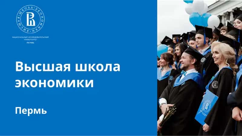 Высшая школа экономики