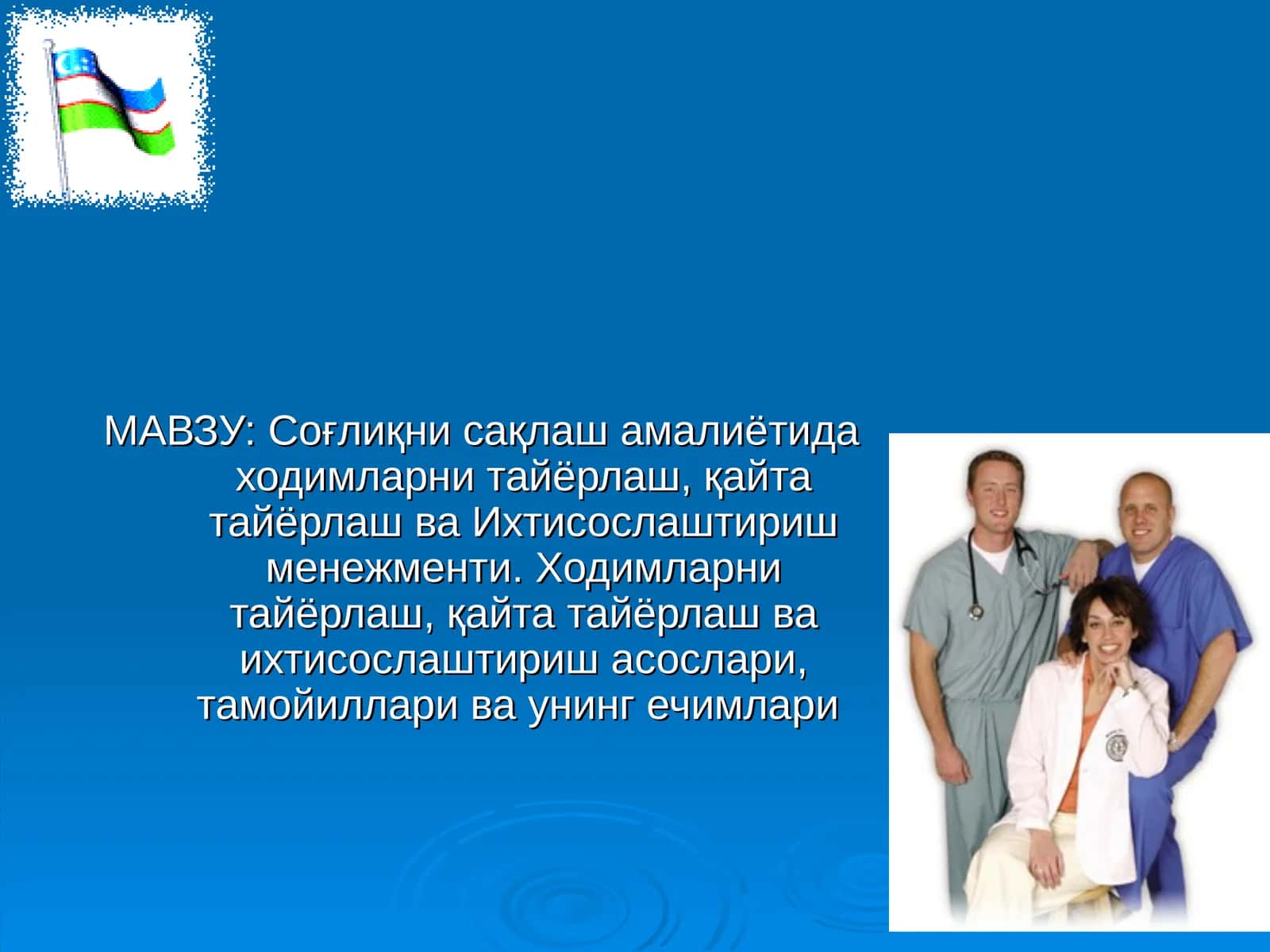 Соғлиқни сақлаш амалиётида ходимларни тайёрлаш, қайта тайёрлаш ва Ихтисослаштириш менежменти