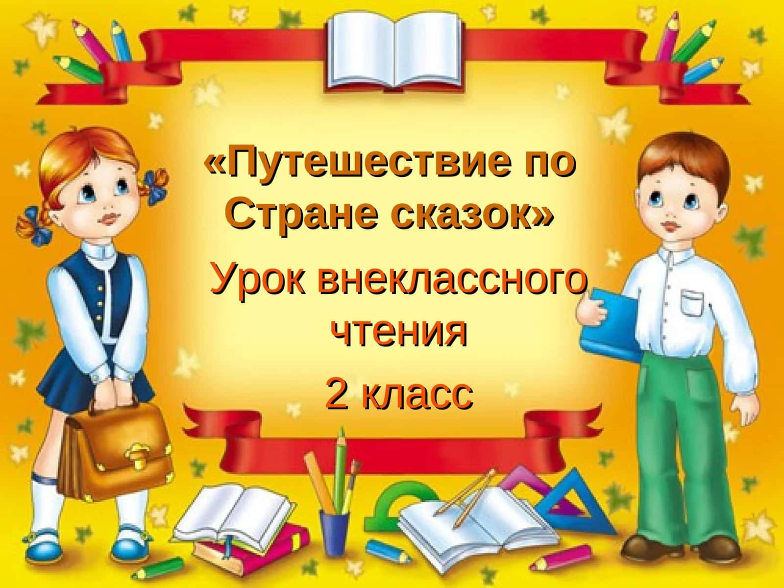 «Путешествие по Стране сказок»