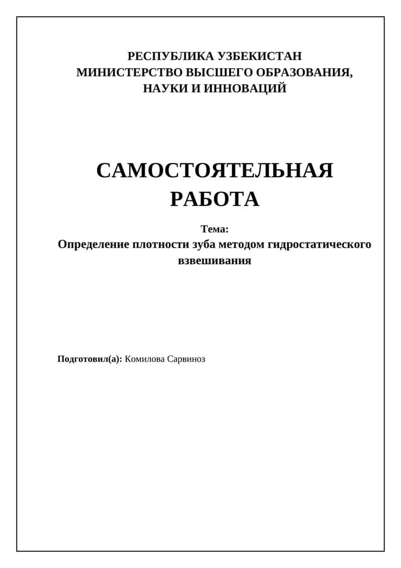 Определение плотности зуба методом гидростатического взвешивания