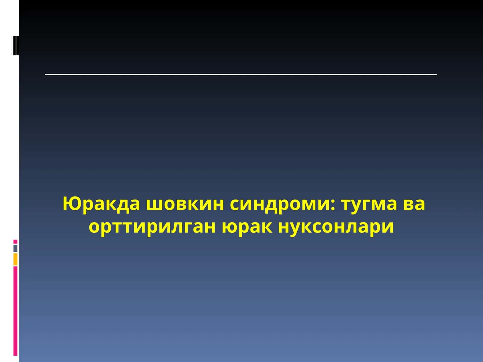 Юракда шовкин синдроми: тугма ва орттирилган юрак нуксонлари