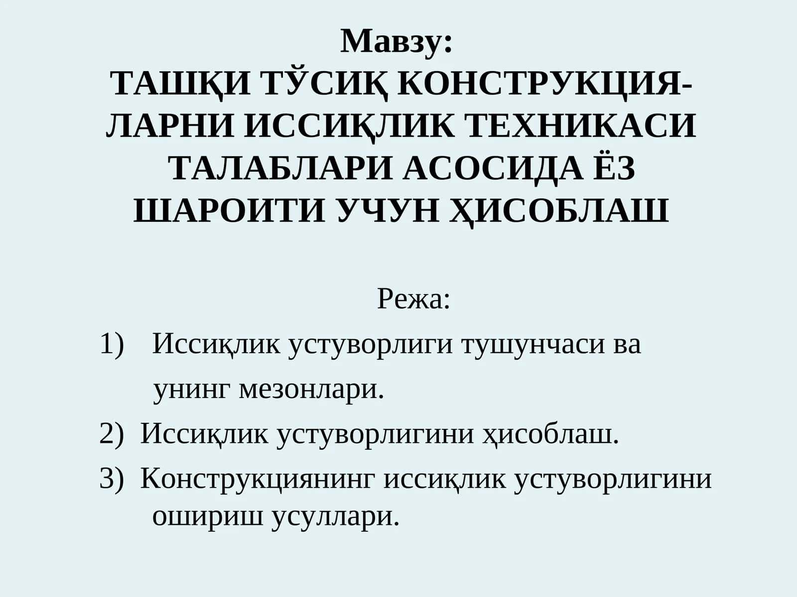 ТАШҚИ ТЎСИҚ КОНСТРУКЦИЯ-ЛАРНИ ИССИҚЛИК ТЕХНИКАСИ ТАЛАБЛАРИ АСОСИДА ЁЗ ШАРОИТИ УЧУН ҲИСОБЛАШ