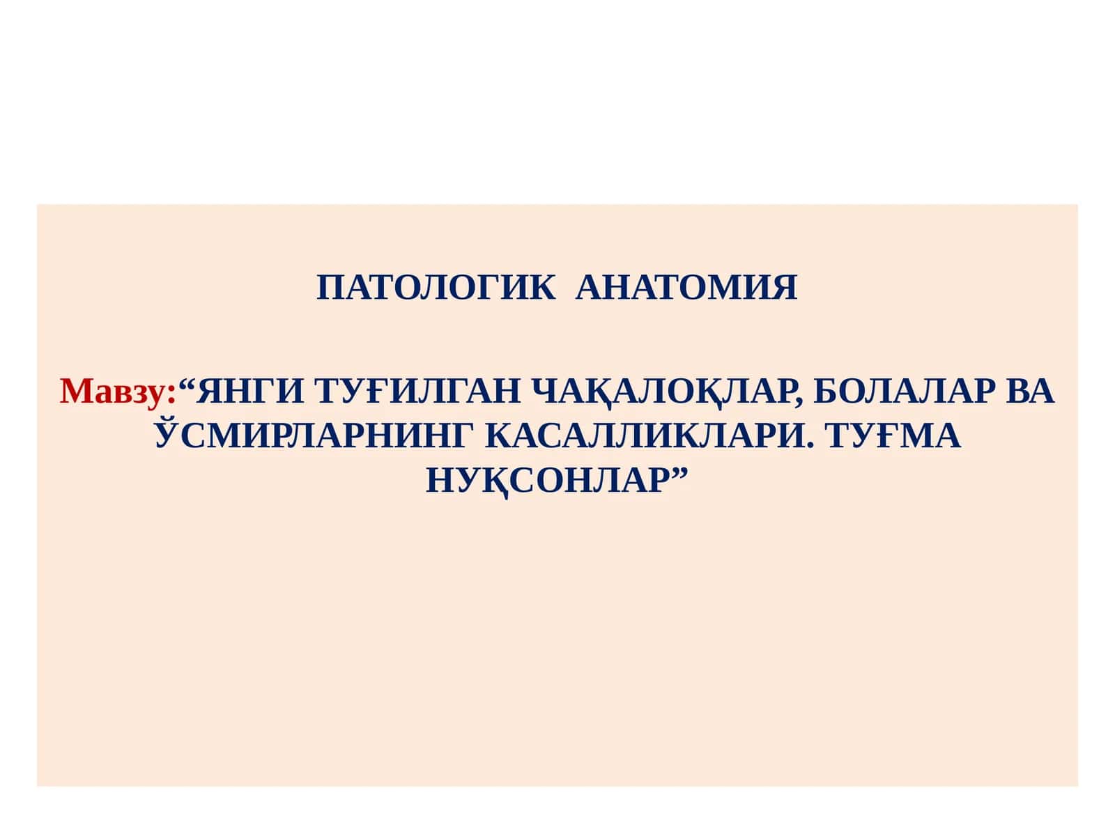 ПАТОЛОГИК АНАТОМИЯ