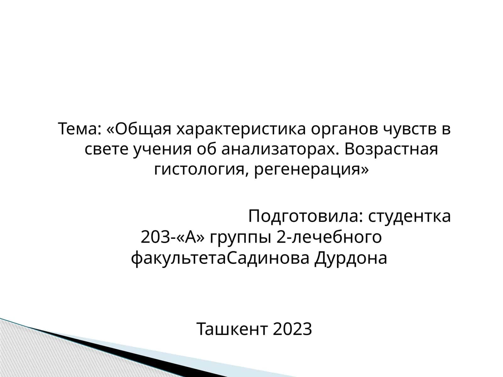 Общая характеристика органов чувств в свете учения об анализаторах. Возрастная гистология, регенерация