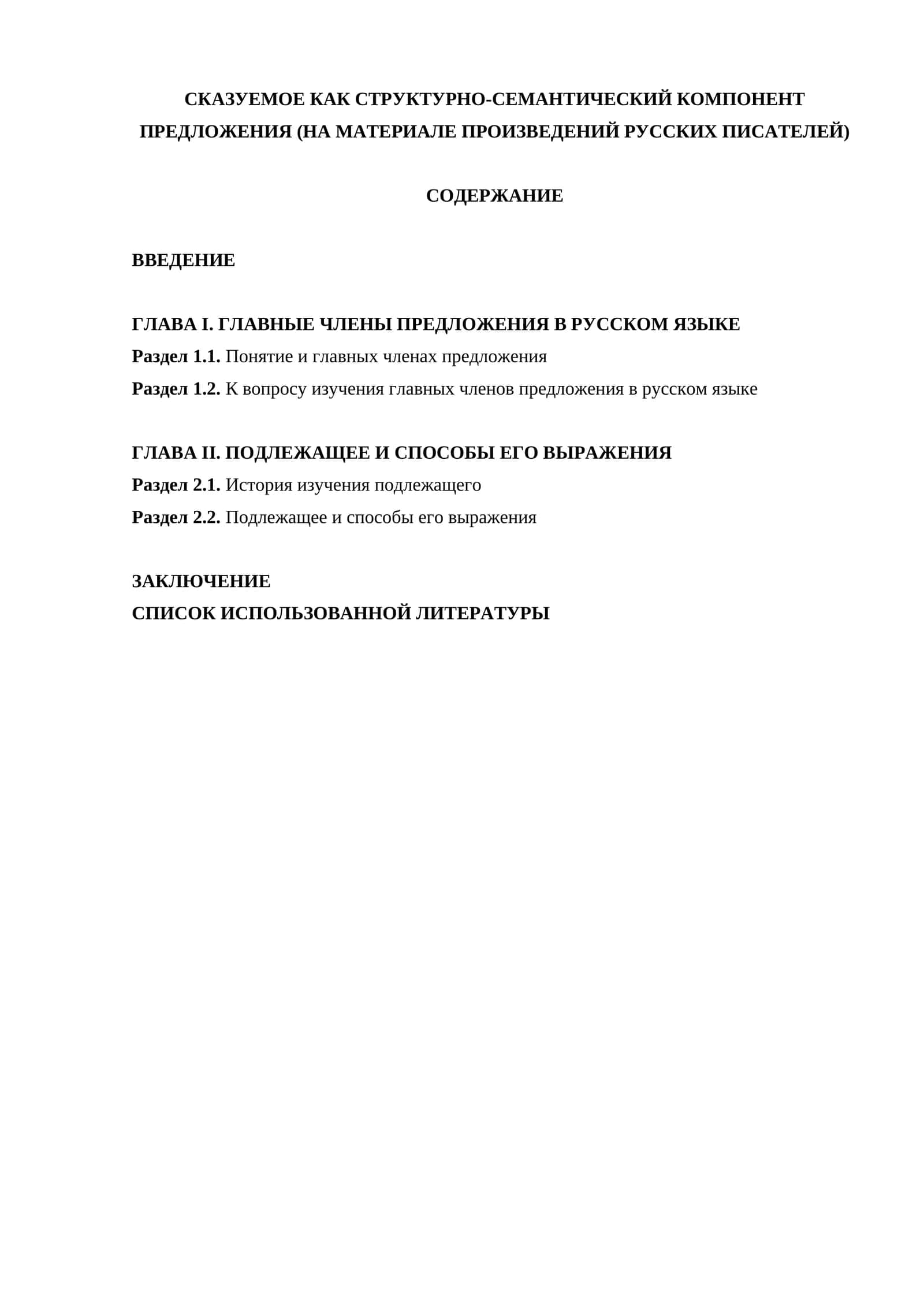 СКАЗУЕМОЕ КАК СТРУКТУРНО-СЕМАНТИЧЕСКИЙ КОМПОНЕНТ ПРЕДЛОЖЕНИЯ (НА МАТЕРИАЛЕ ПРОИЗВЕДЕНИЙ РУССКИХ ПИСАТЕЛЕЙ)