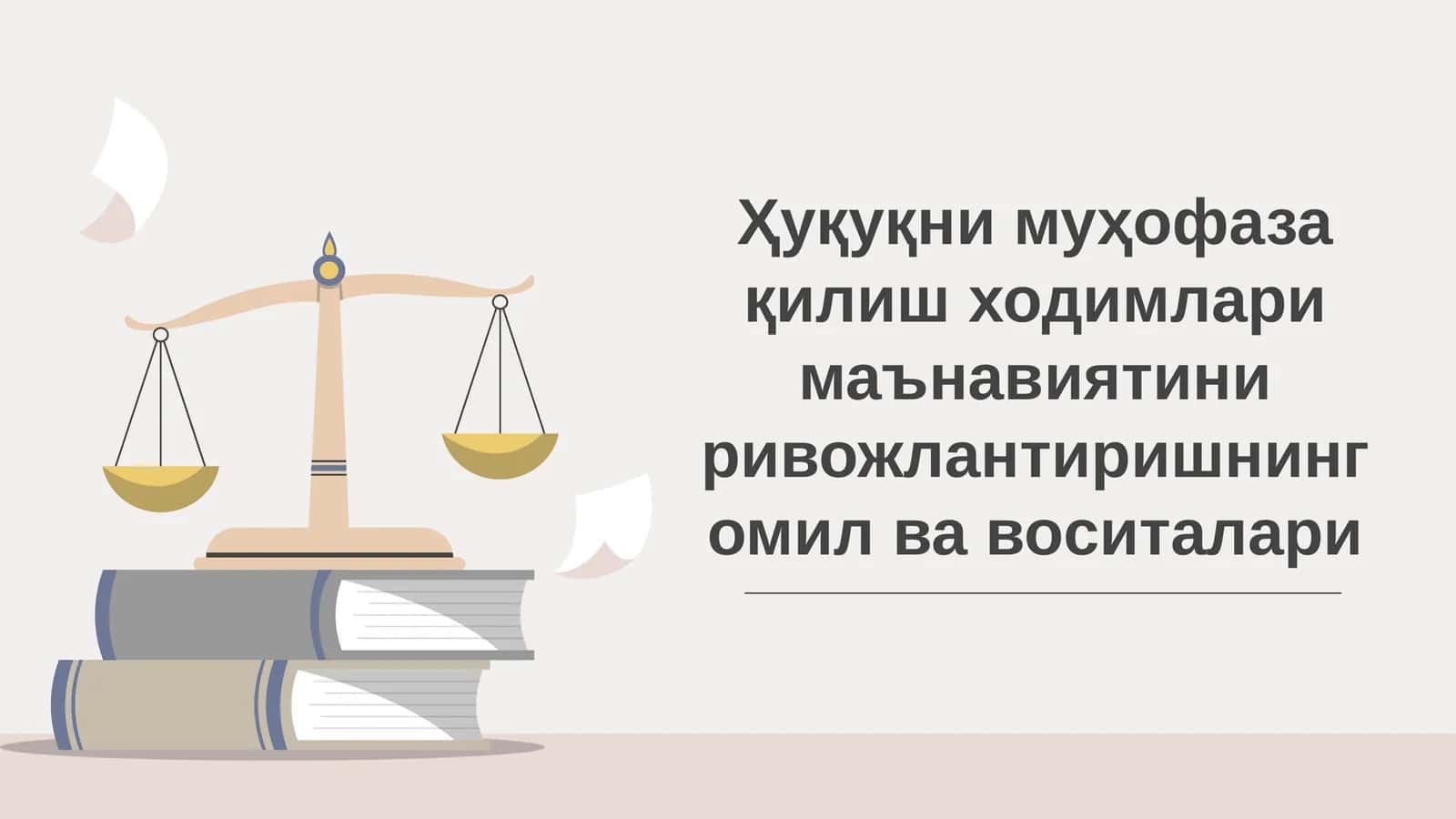 Ҳуқуқни муҳофаза қилиш ходимлари маънавиятини ривожлантиришнинг омил ва воситалари