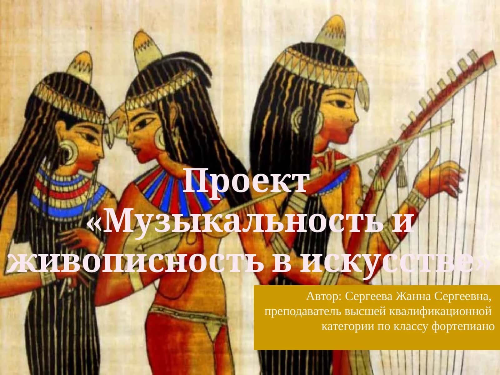 Проект«Музыкальность и живописность в искусстве»