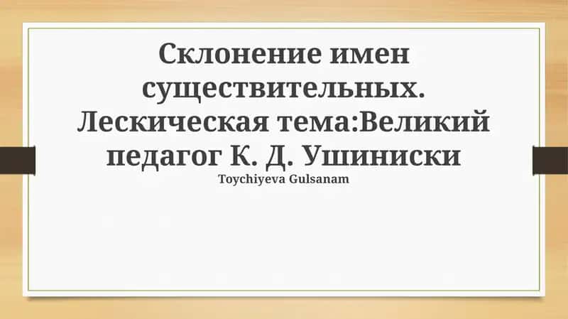 Биография К. Д. Ушинского