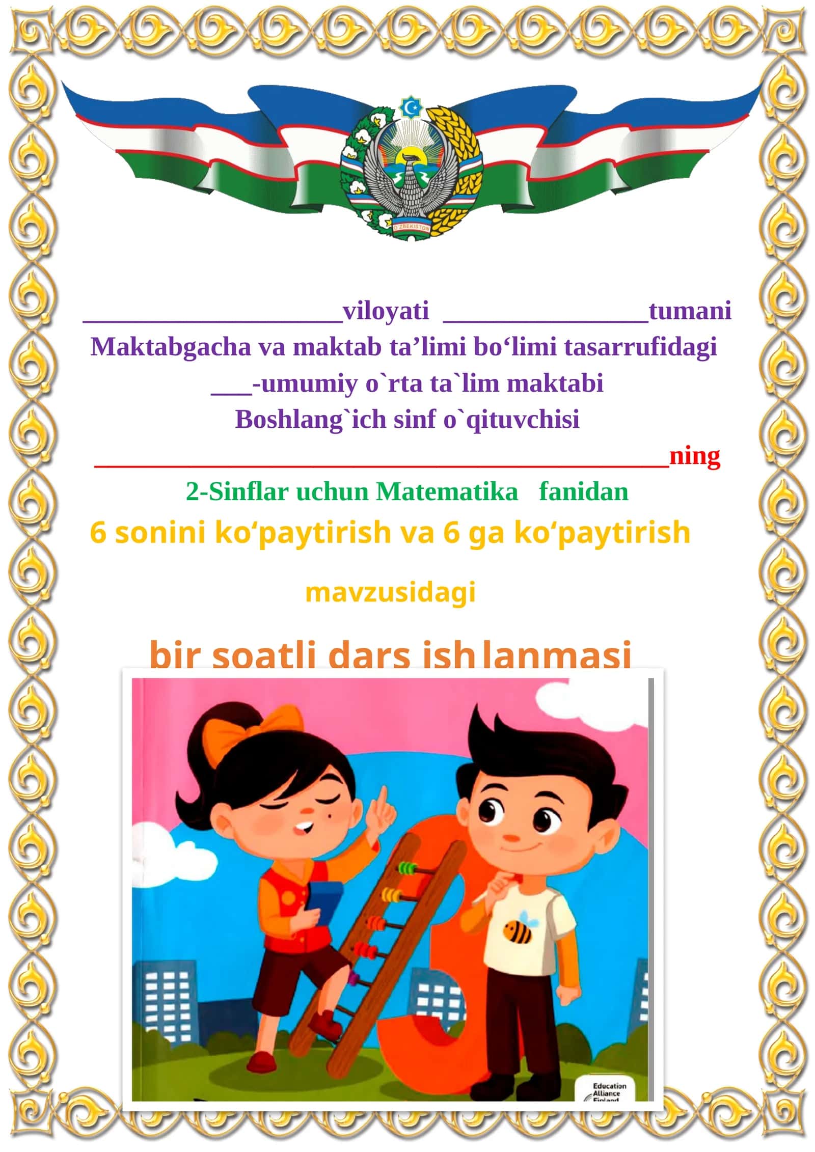 6 sonini ko‘paytirish va 6 ga ko‘paytirish mavzusida 2-sinf matematika fanidan dars ishlanmasi