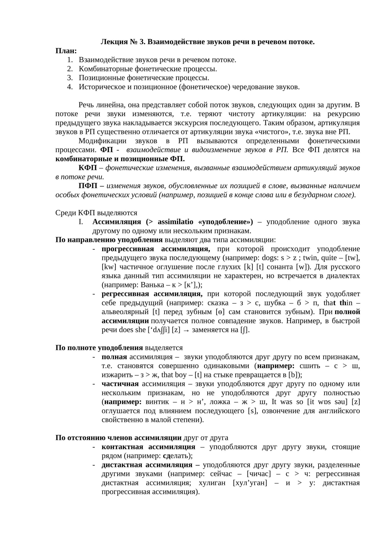 Взаимодействие звуков речи в речевом потоке