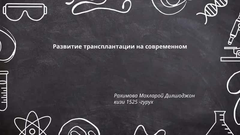 Развитие трансплантации на современном