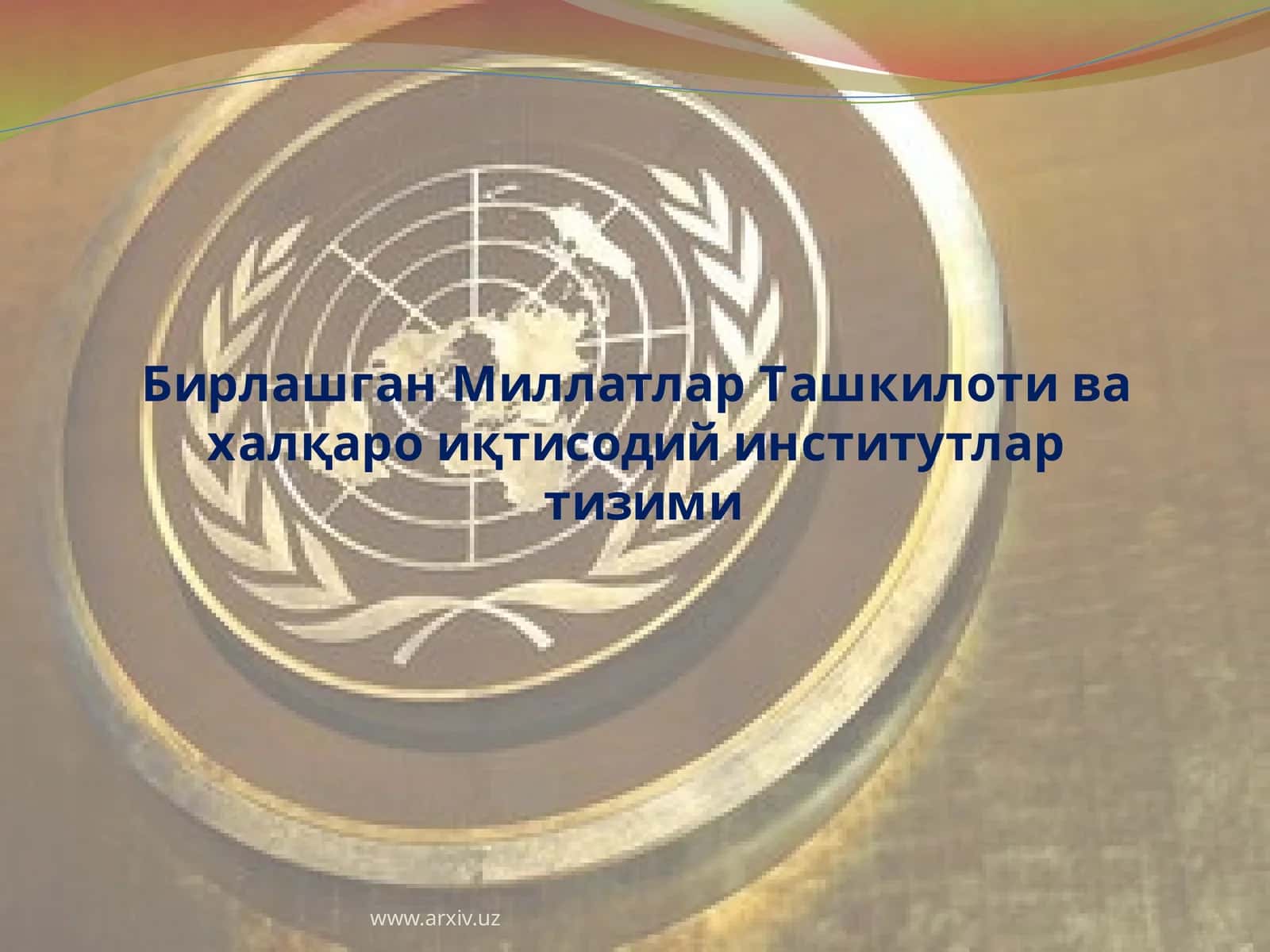 Бирлашган Миллатлар Ташкилоти ва ҳалқароий иқтисодий институтлар тизими