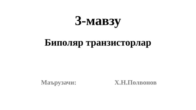 Биполяр транзисторлар