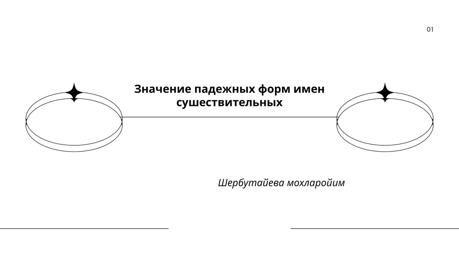 Значение падежных форм имен сушествительных