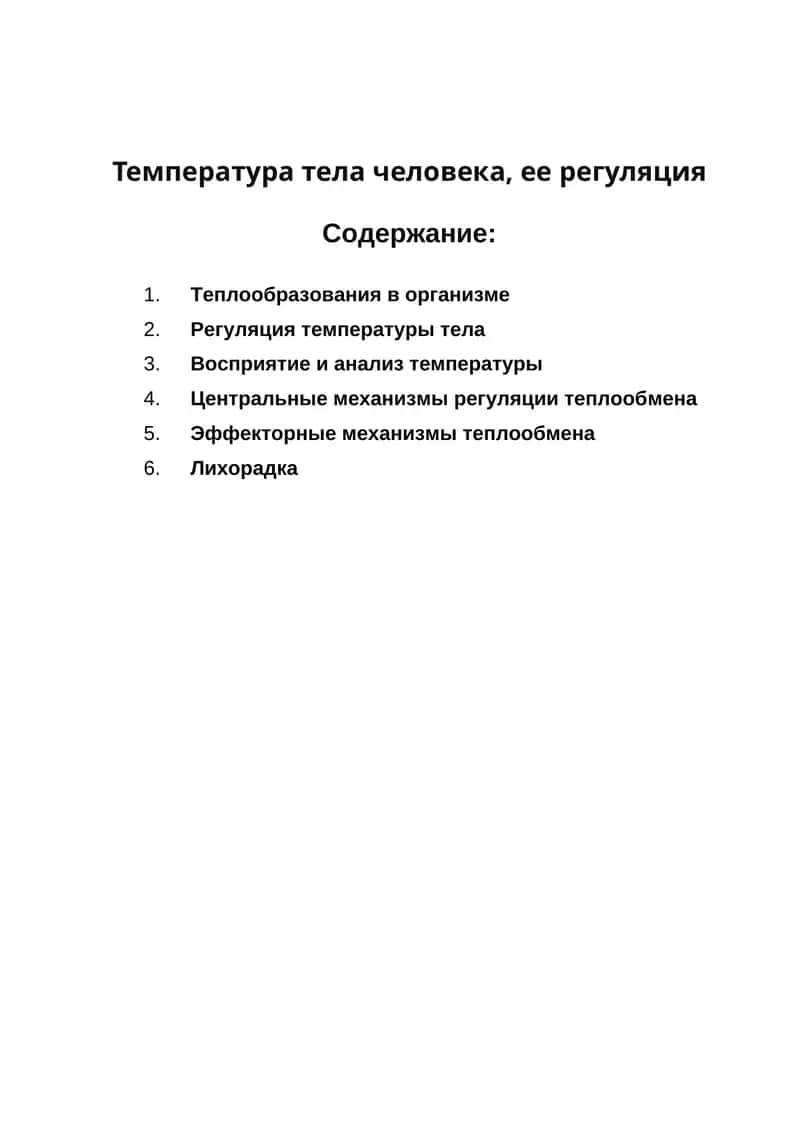 Теплообразования в организме