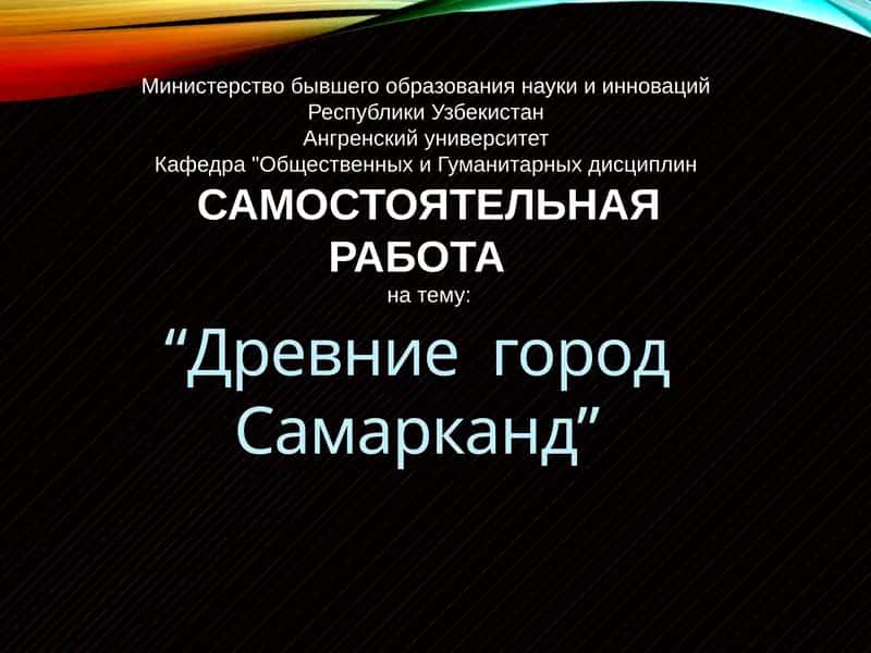 Древний город Самарканд