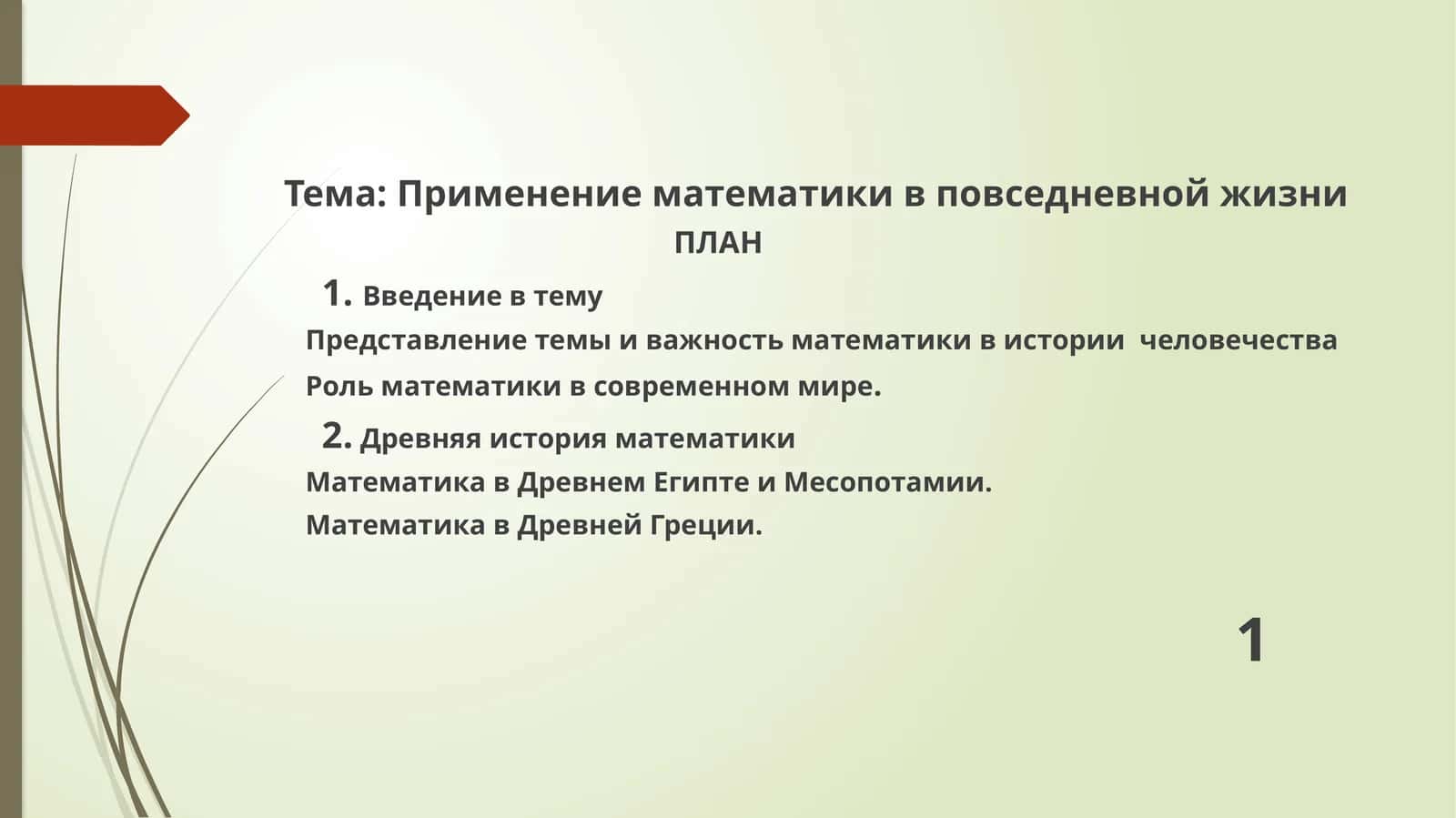 Применение математики в повседневной жизни