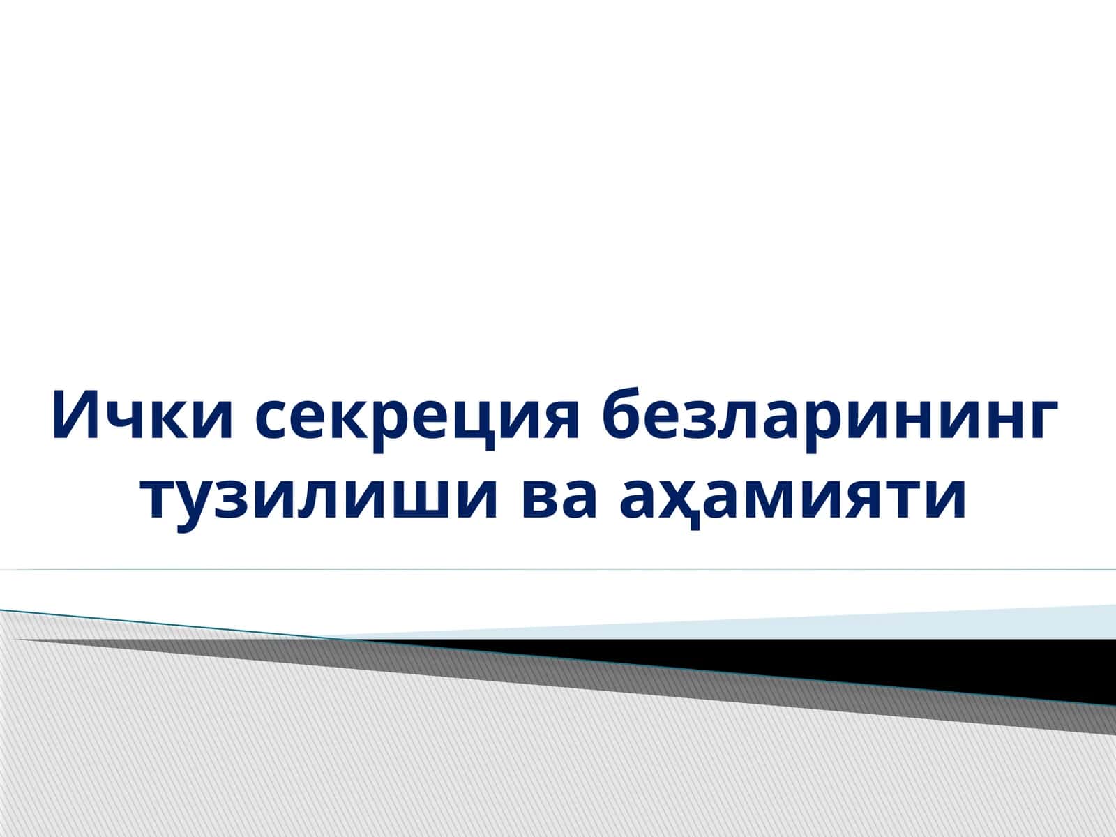 Ички секреция безларининг тузилиши ва аҳамияти