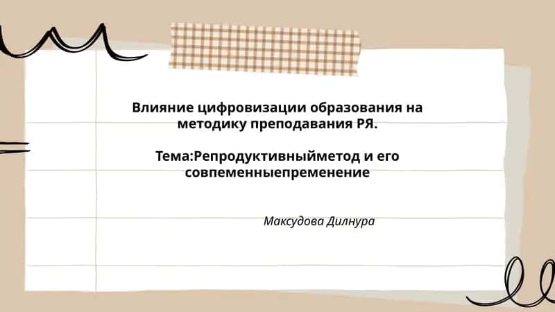 Влияние цифровизации образования на методику преподавания РЯ