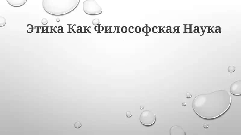 Этика Как Философская Наука