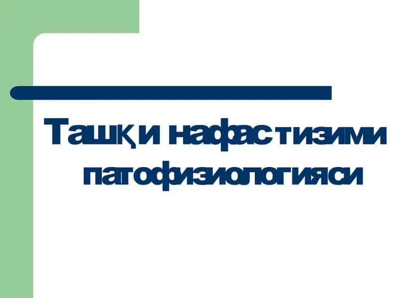 Ташқи нафастизими патофизиологияси