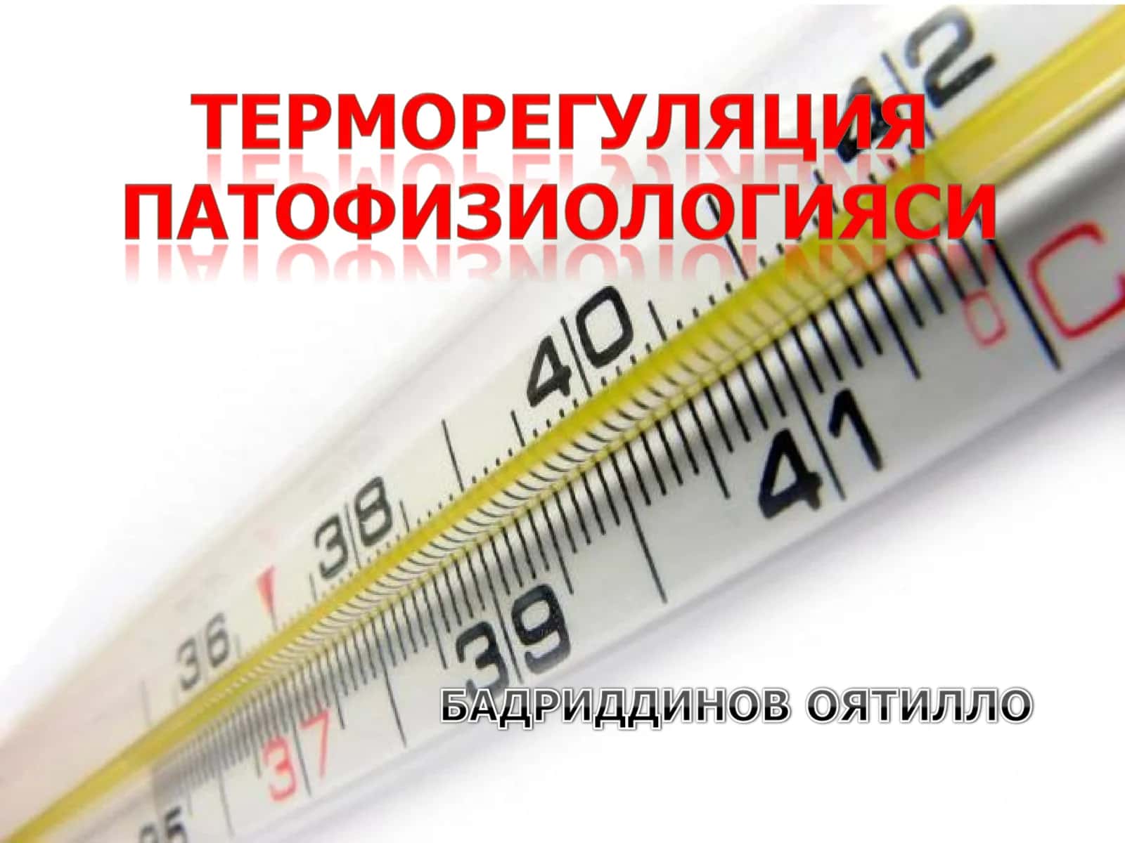 Терморегуляция ва унинг бузилиши