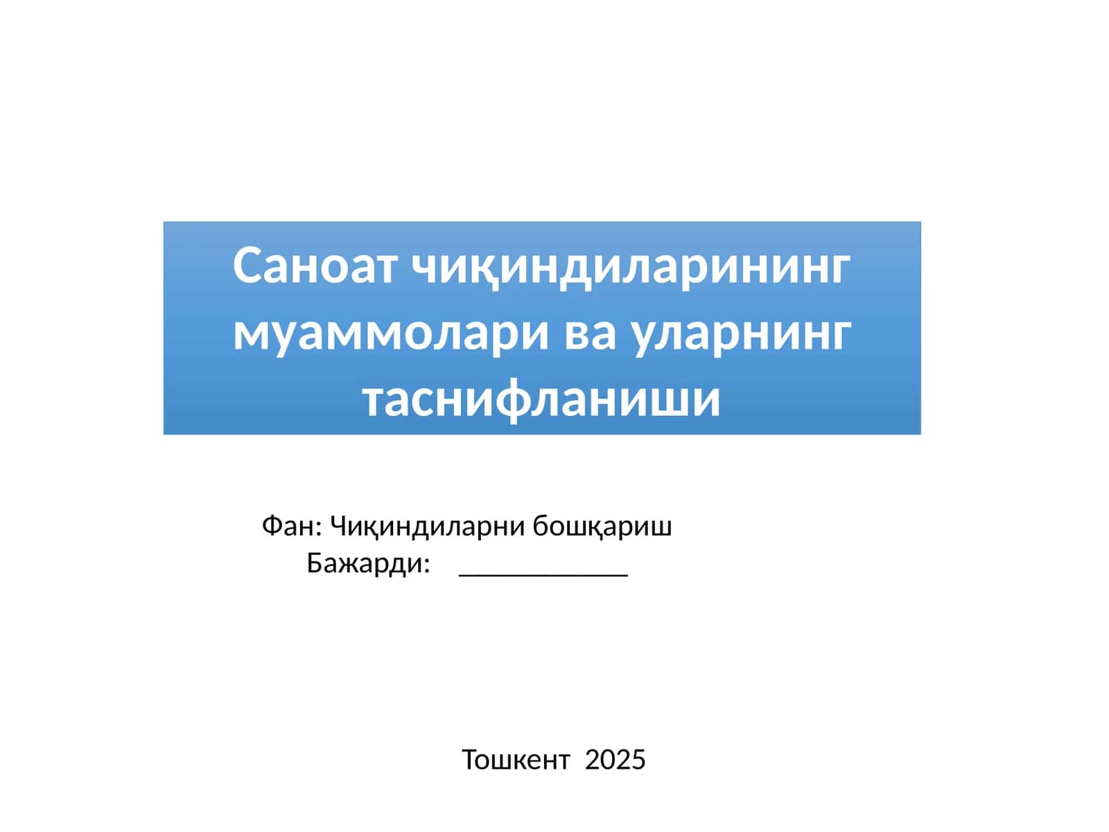 Саноат чиқиндиларининг муаммолари ва уларнинг таснифланиши