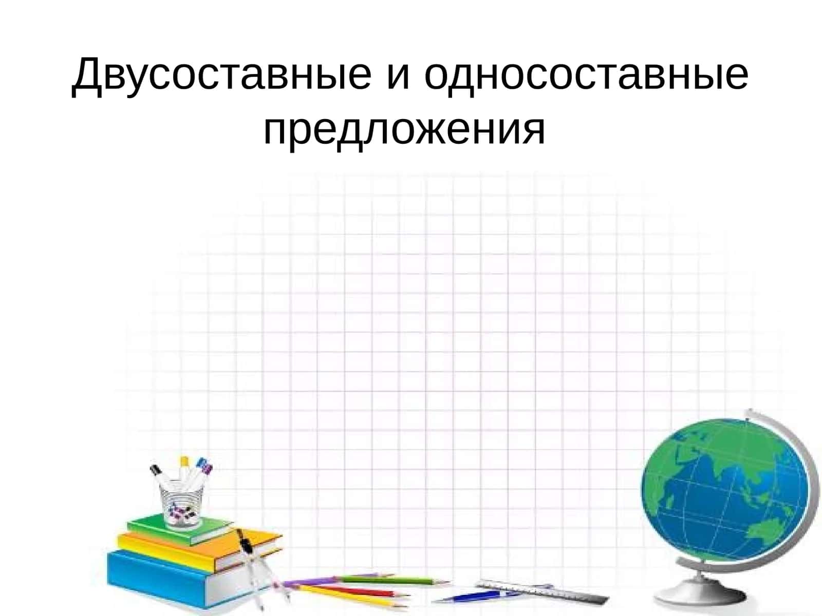 Двусоставные и односоставные предложения