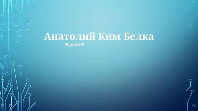 Анатолий Ким Белка