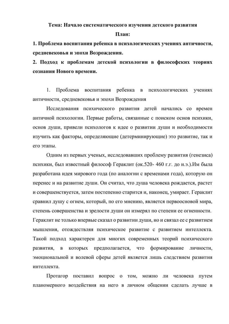 Начало систематического изучения детского развития