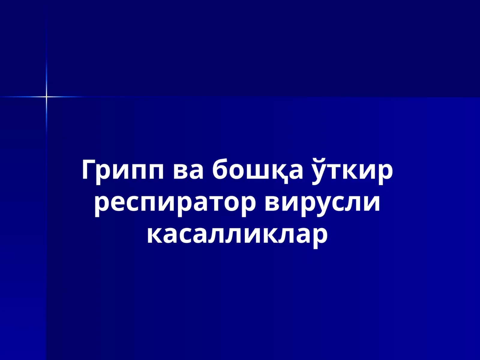 Грипп в абошқа ўткир респиратор вирусли касалликлар