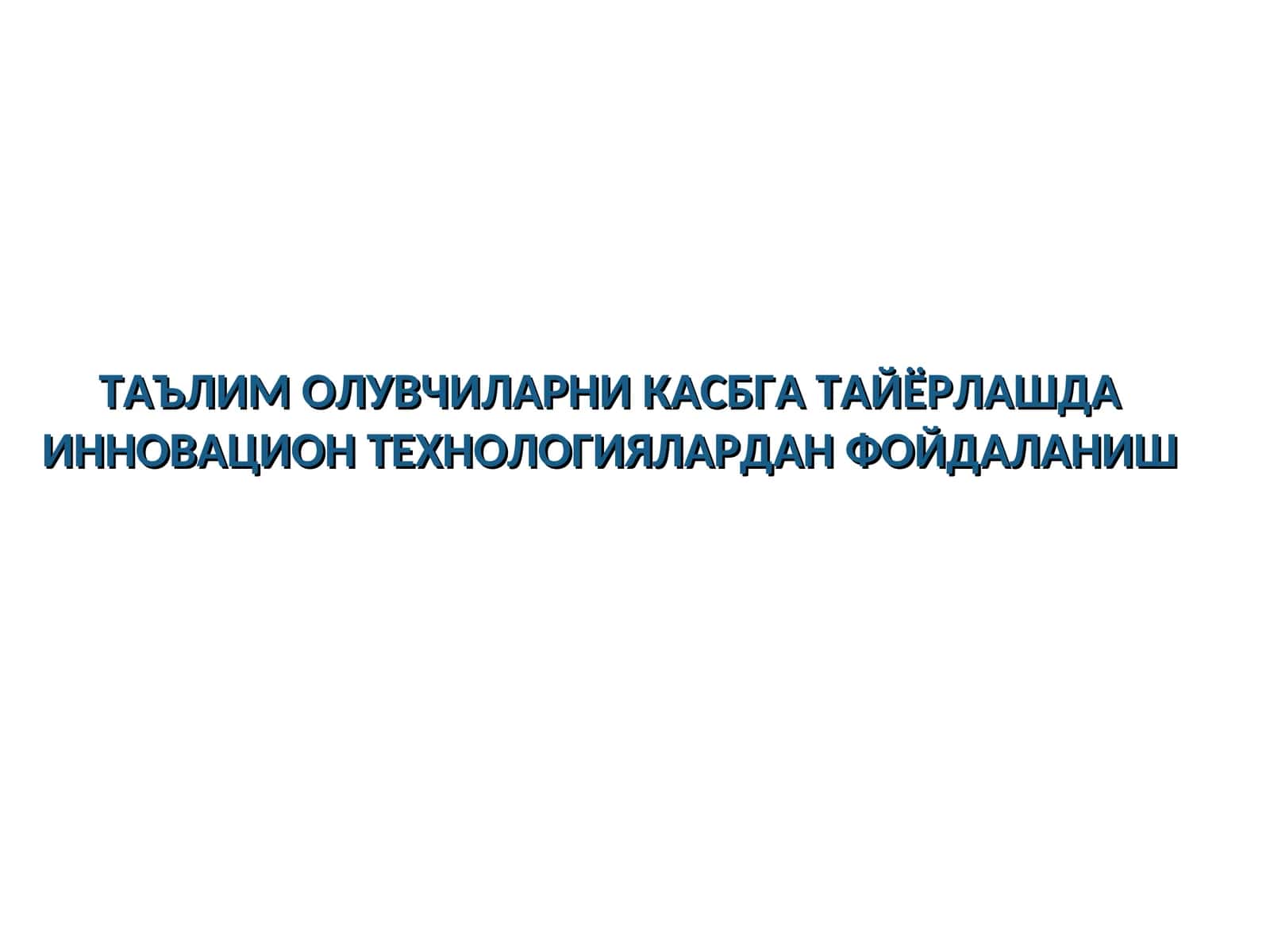 ТАЪЛИМ ОЛУВЧИЛАРНИ КАСБГА ТАЙЁРЛАШДА ИННОВАЦИОН ТЕХНОЛОГИЯЛАРДАН ФОЙДАЛАНИШ
