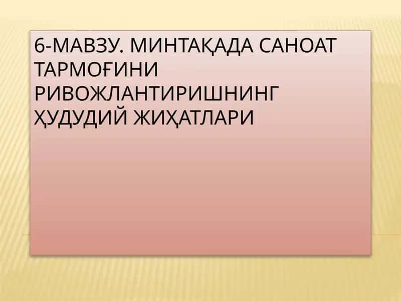 МИНТАҚАДА САНОАТ ТАРМОҒИНИ РИВОЖЛАНТИРИШНИНГ ҲУДУДИЙ ЖИҲАТЛАРИ