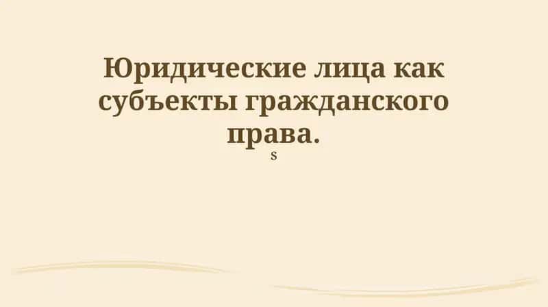 Ответственность юридических лиц в гражданском праве