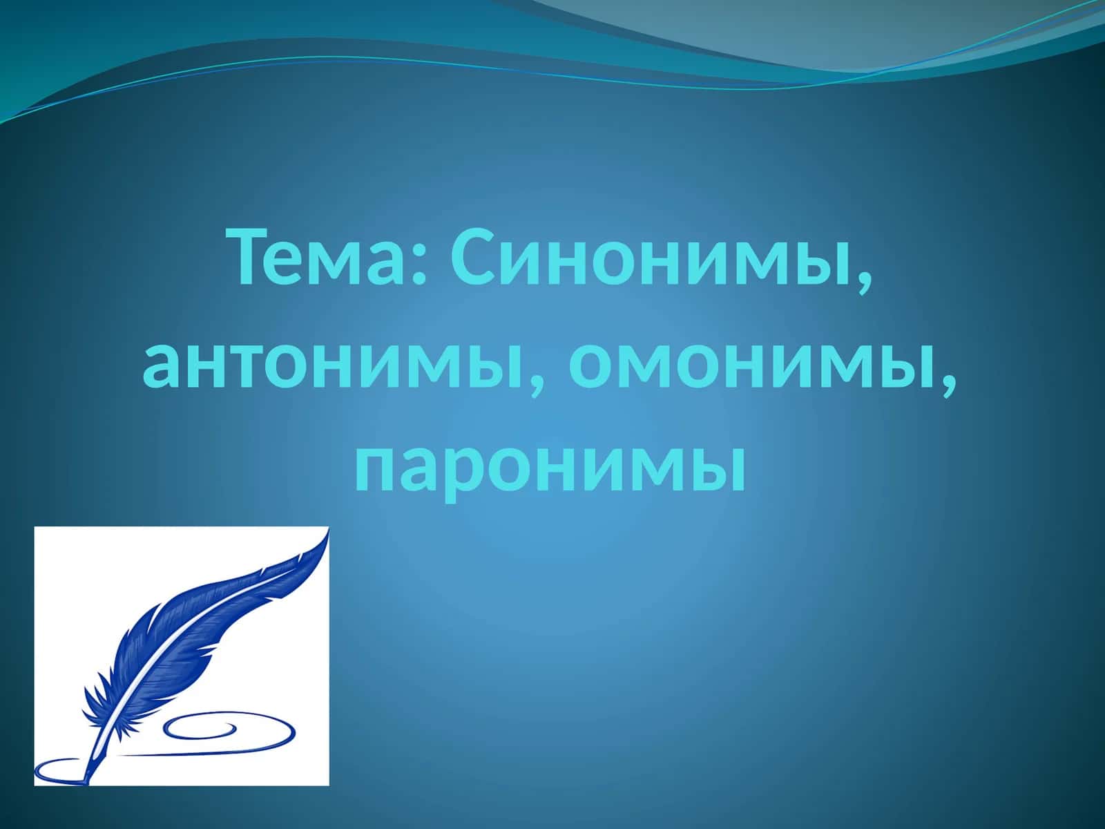 Синонимы, антонимы, омонимы, паронимы