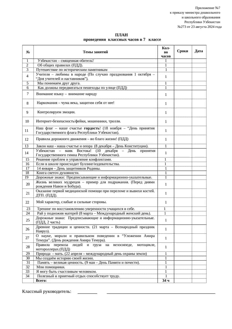 Проведения классных часов в 7 классе