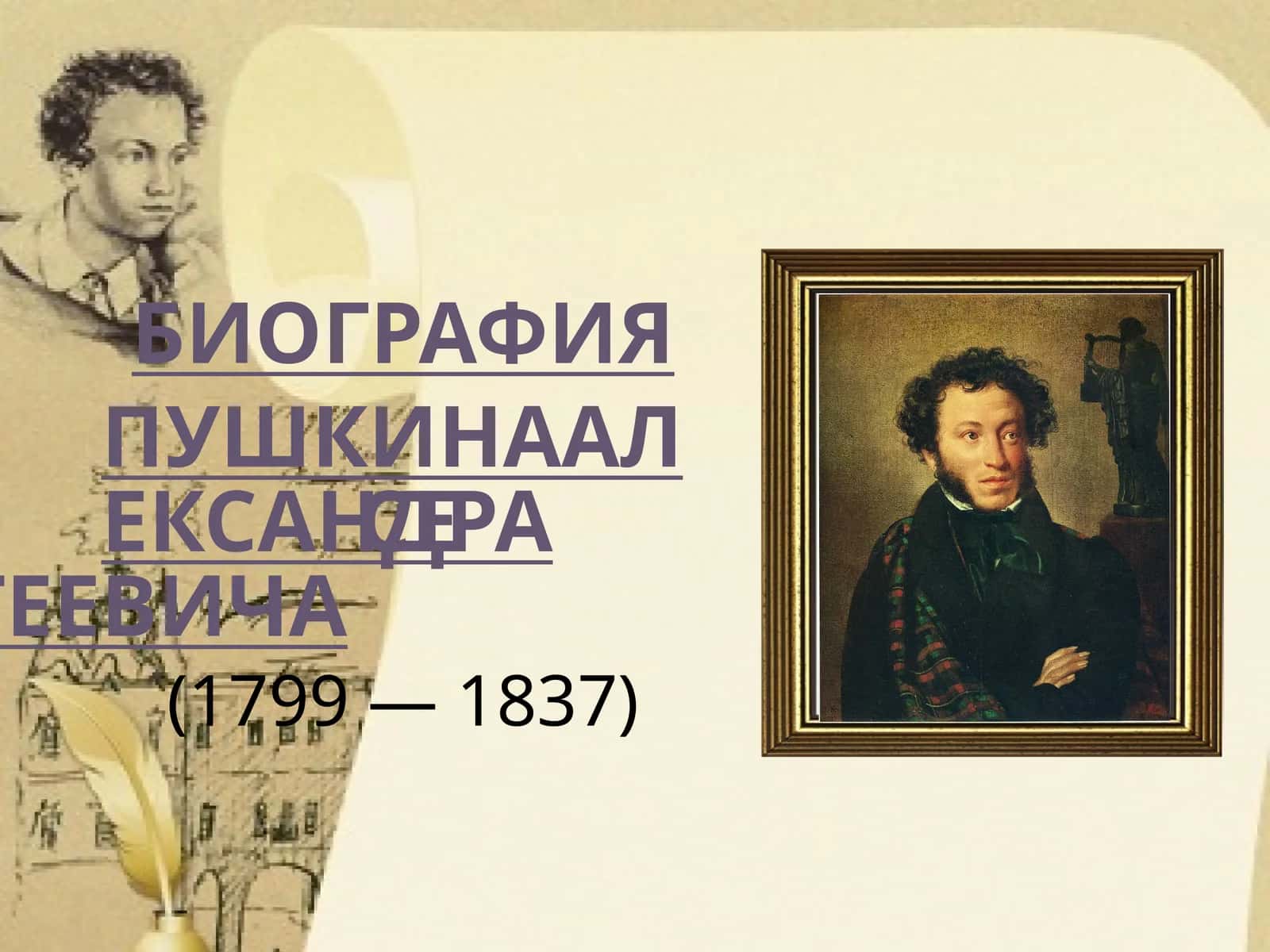 Александр Сергеевич Пушкин