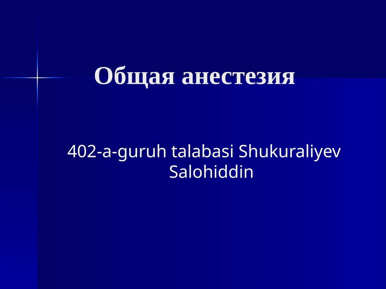Общая анестезия