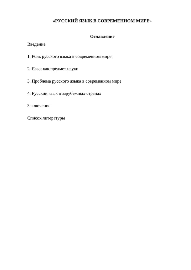 РУССКИЙ ЯЗЫК В СОВРЕМЕННОМ МИРЕ