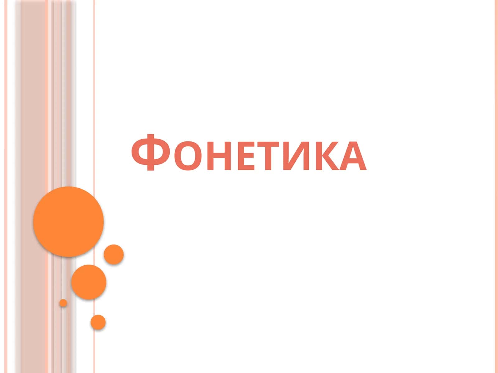 Фонетика