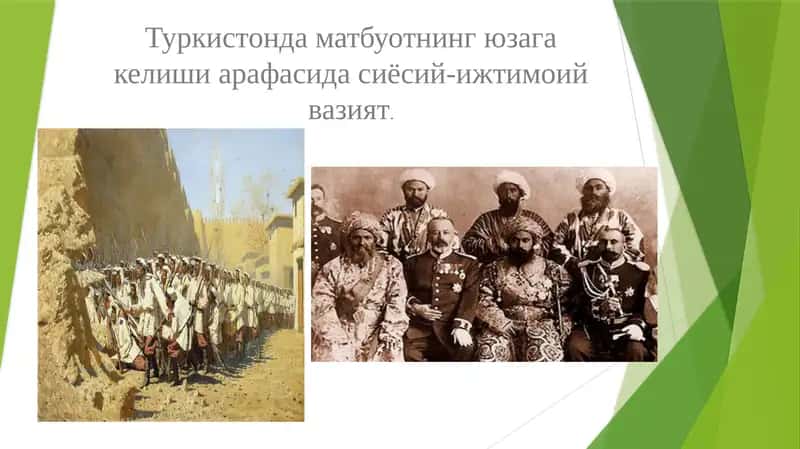 Туркистонда матбуотнинг юзага келиши арафасида сиёсий-ижтимоий вазият