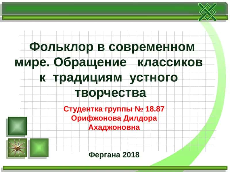 Фольклор в современном мире