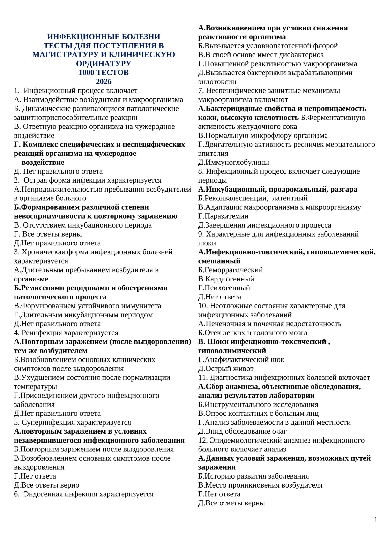 ИНФЕКЦИОННЫЕ БОЛЕЗНИ ТЕСТЫ ДЛЯ ПОСТУПЛЕНИЯ В МАГИСТРАТУРУ И КЛИНИЧЕСКУЮ ОРДИНАТУРУ 1000 ТЕСТОВ 2026