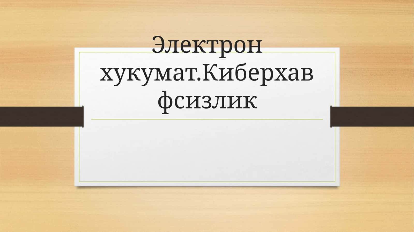 Электрон хукумат